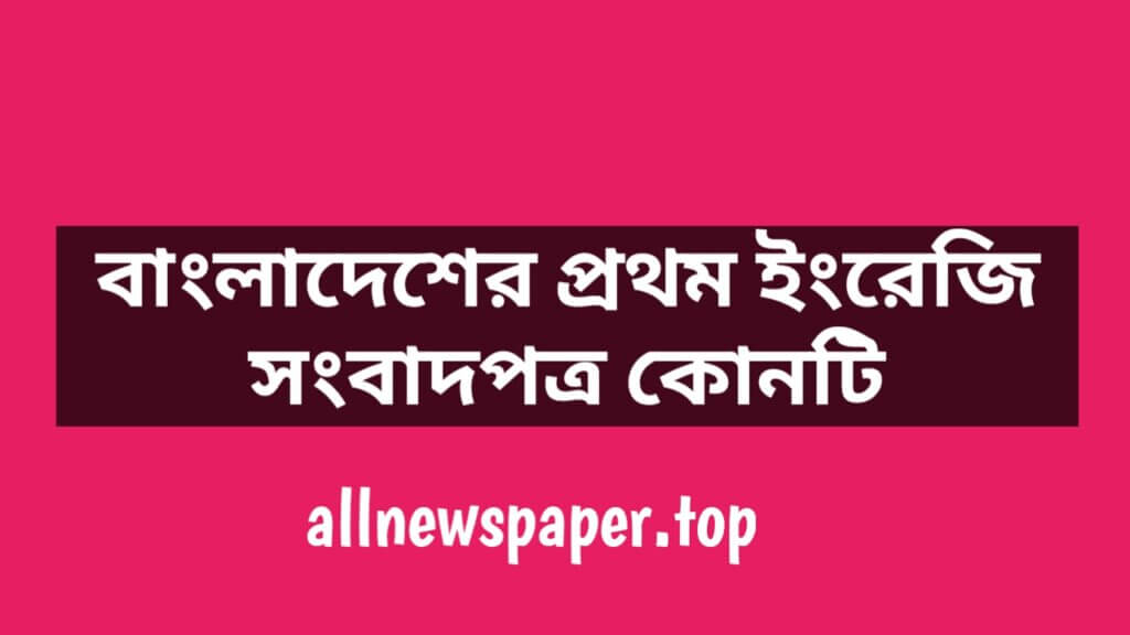 বাংলাদেশের প্রথম ইংরেজি সংবাদপত্র কোনটি