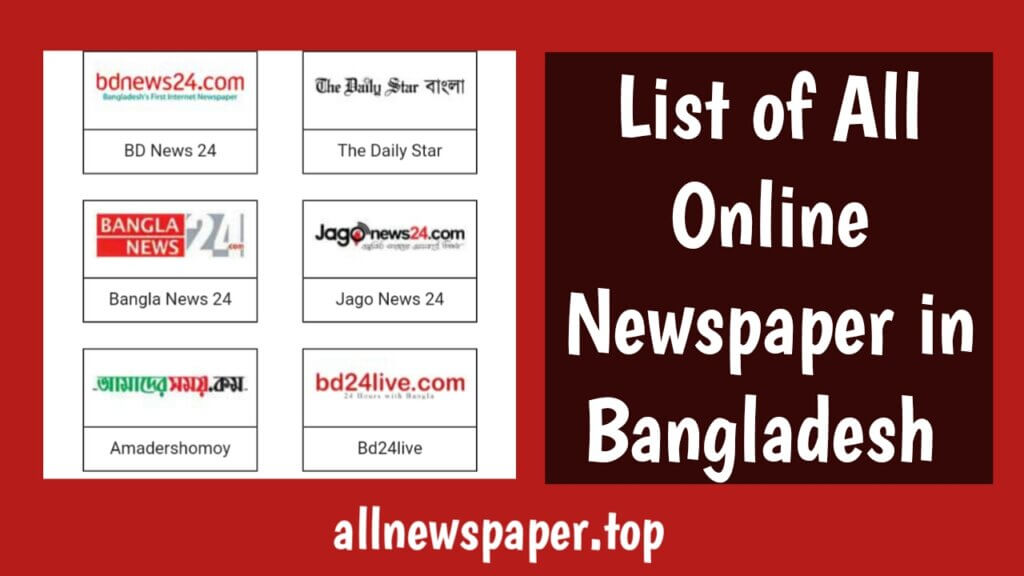 Complete List of Online Newspaper BD, বাংলাদেশের সকল অনলাইন পত্রিকা সমূহ 