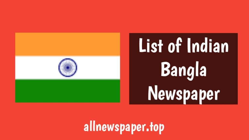 List of Indian Bangla Newspaper: ভারতের বাংলা পত্রিকা সমূহ 