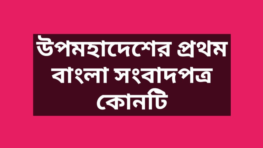 উপমহাদেশের প্রথম বাংলা সংবাদপত্র কোনটি