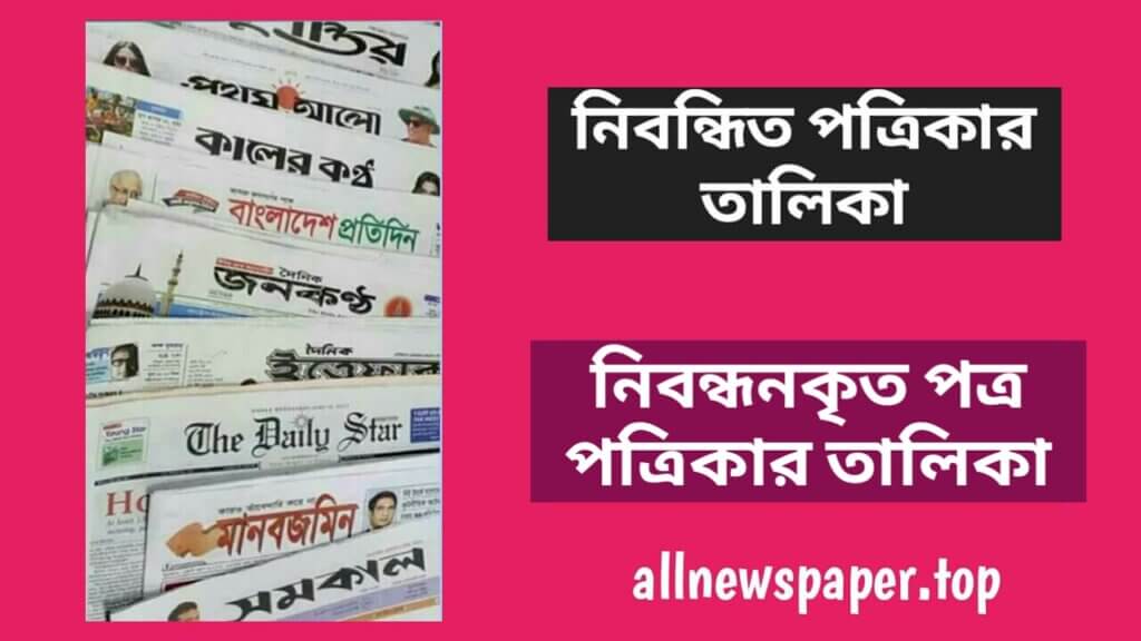 নিবন্ধিত পত্রিকার তালিকা ২০২৩; নিবন্ধিত অনলাইন পত্রিকার তালিকা; নিবন্ধনকৃত পত্র পত্রিকার তালিকা ২০২৩ 