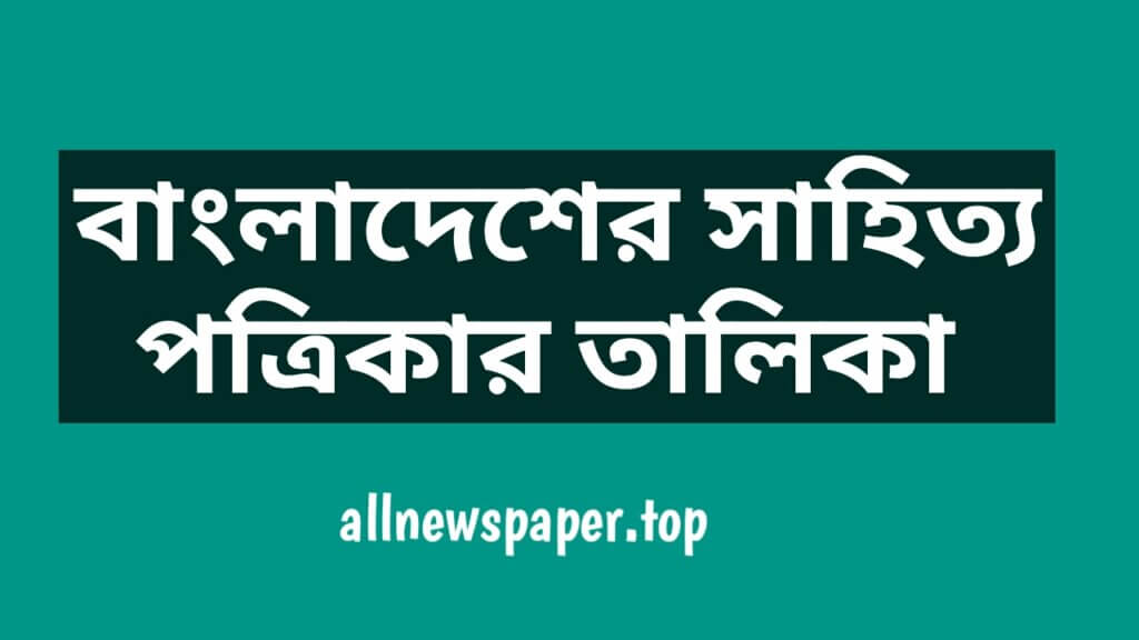 বাংলাদেশের সাহিত্য পত্রিকার তালিকা 