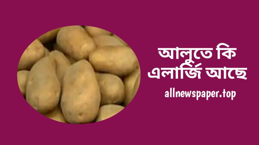 আলুতে কি এলার্জি আছে