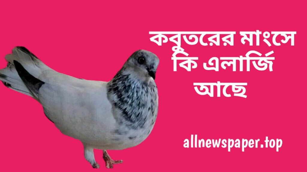 কবুতরের মাংসে কি এলার্জি আছে