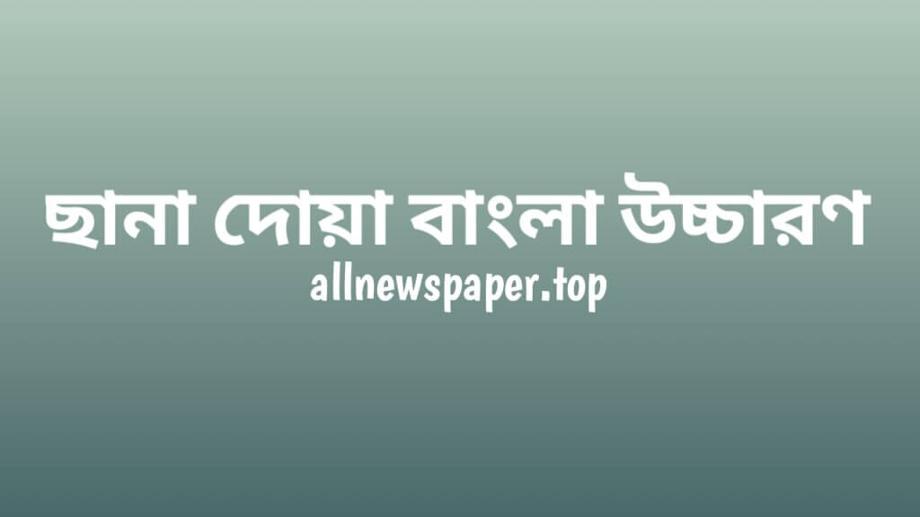 ছানা দোয়া বাংলা উচ্চারণ, নামাজের সানা দোয়া বাংলা উচ্চারণ