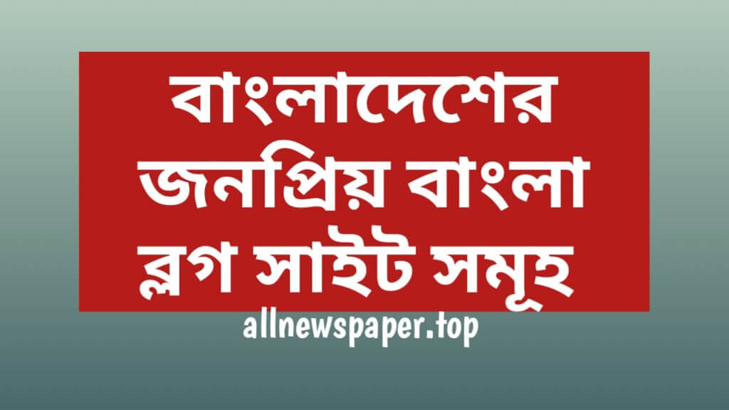 ৫০টি জনপ্রিয় বাংলা ব্লগ সাইট, সেরা বাংলা ব্লগ সাইট