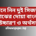 দুই-সিজদার-মাঝের-দোয়া-বাংলা-উচ্চারণ-ও-অর্থসহ