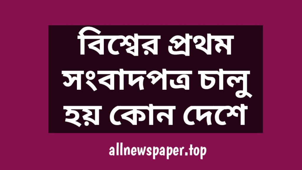 বিশ্বের প্রথম সংবাদপত্র চালু হয় কোন দেশে