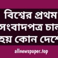 বিশ্বের-প্রথম-সংবাদপত্র-চালু-হয়-কোন-দেশে