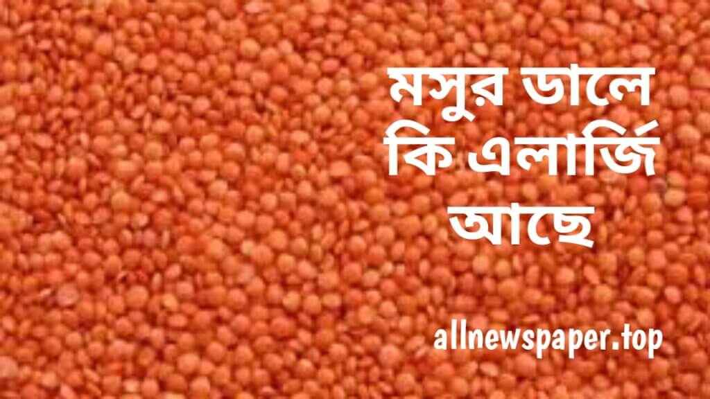 মসুর ডালে কি এলার্জি আছে