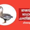 রাজহাঁসের-মাংসে-কি-এলার্জি-আছে