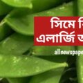 সিমে-কি-এলার্জি-আছে