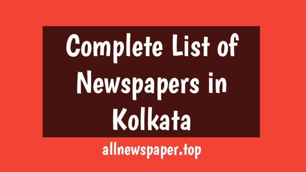 Complete List of Newspapers in Kolkata: কলকাতার সংবাদপত্র সমূহ 