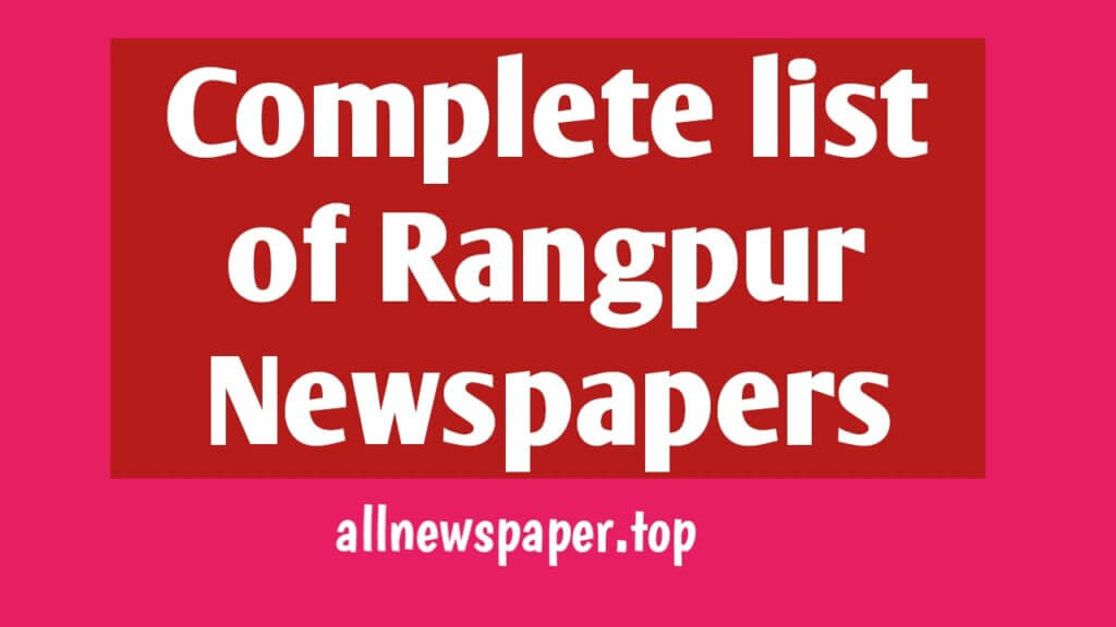 Complete list of Rangpur Newspapers: রংপুরের পত্রিকা সমূহ