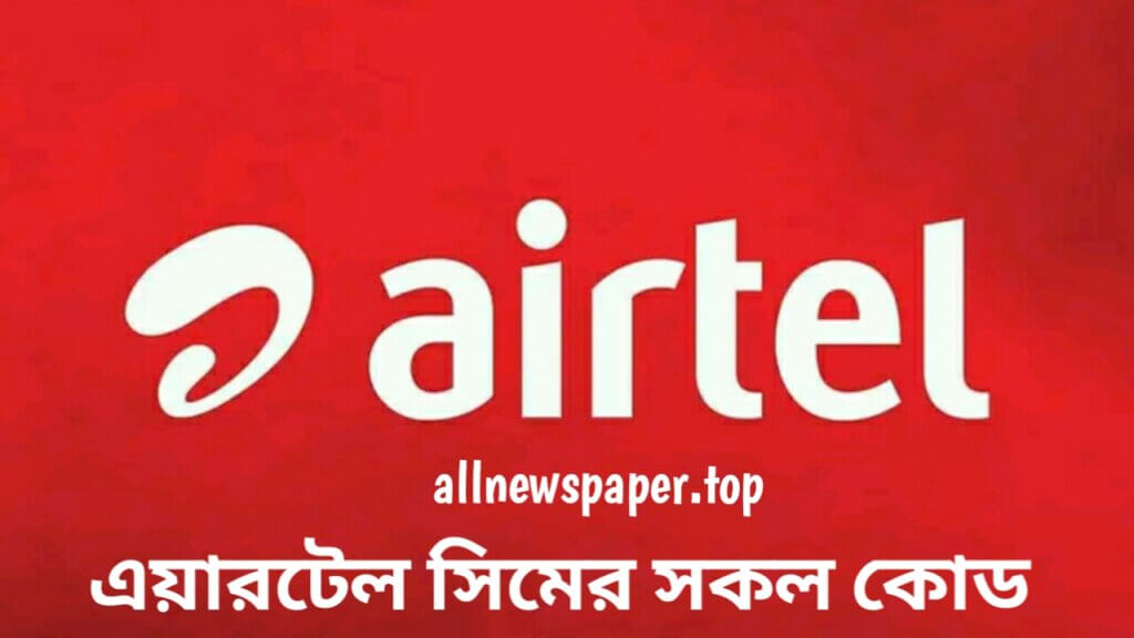 এয়ারটেল কোড সমূহ: এয়ারটেল সিমের সকল কোড ২০২৪