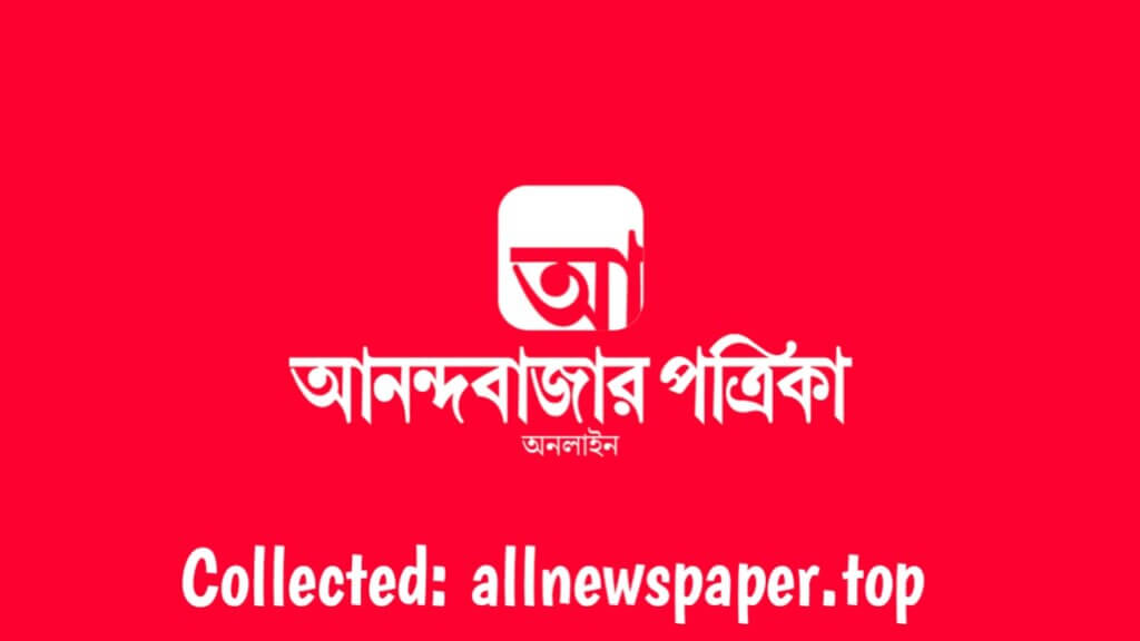 দৈনিক আনন্দবাজার পত্রিকা (Dainik Ananda Bazar)