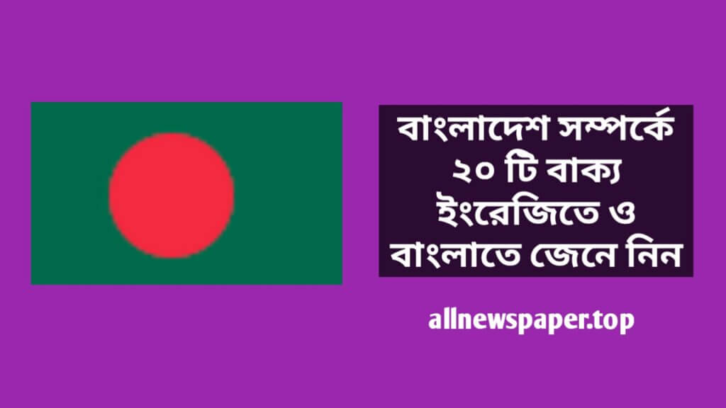 বাংলাদেশ সম্পর্কে ২০ টি বাক্য ইংরেজিতে ও বাংলাতে জেনে নিন