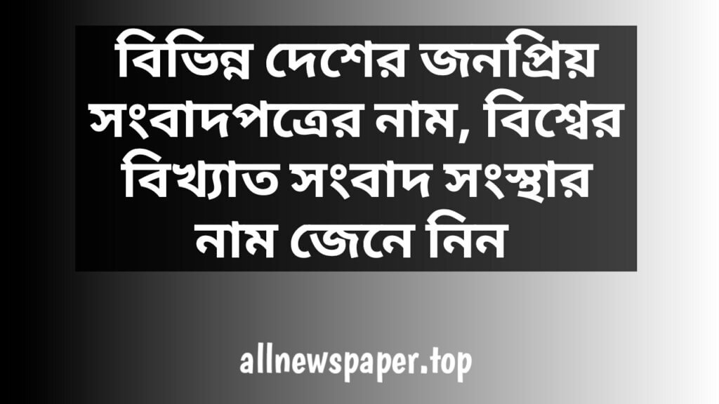 বিভিন্ন দেশের জনপ্রিয় সংবাদপত্রের নাম, বিশ্বের বিখ্যাত সংবাদ সংস্থার নাম