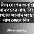 বিভিন্ন-দেশের-জনপ্রিয়-সংবাদপত্রের-নাম