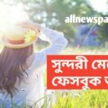 মেয়েদের-ফেসবুক-আইডির-নাম