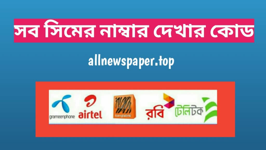 সব সিমের নাম্বার দেখার কোড, সকল সিমের নাম্বার চেক করার কোড