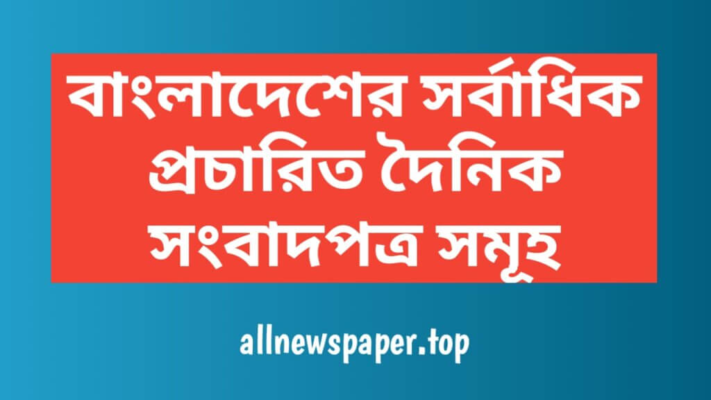 বাংলাদেশের সর্বাধিক প্রচারিত দৈনিক সংবাদপত্র সমূহ