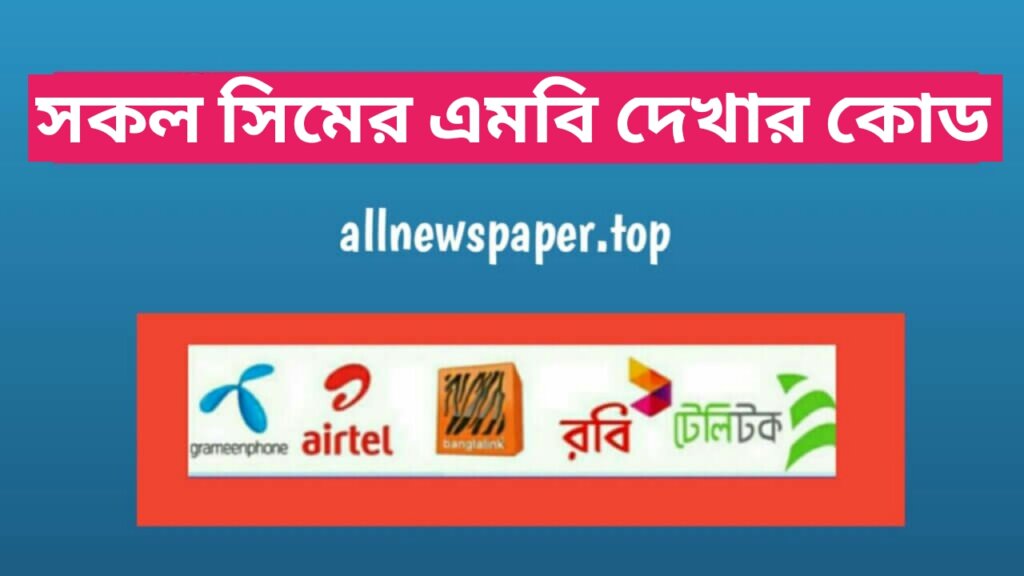 সকল সিমের এমবি দেখার কোড, সকল সিমের এমবি চেক করার কোড