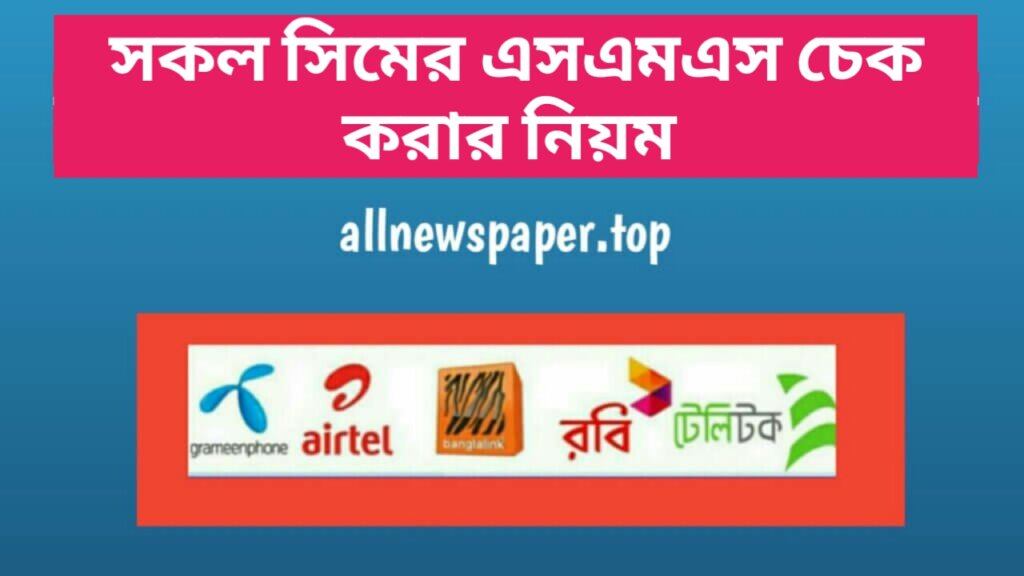 সকল সিমের এসএমএস চেক কোড, সকল সিমের এসএমএস দেখার কোড