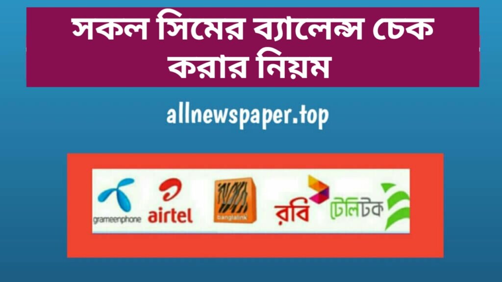 সকল সিমের ব্যালেন্স চেক কোড, সকল সিমের ব্যালেন্স দেখার কোড