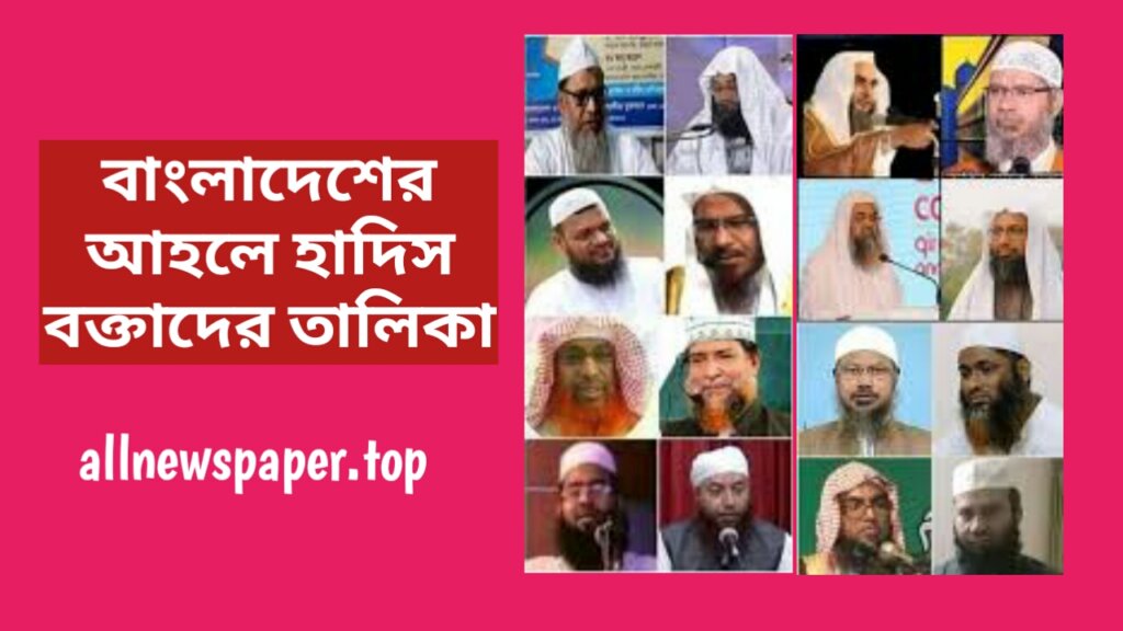 আহলে হাদিস বক্তাদের তালিকা, আহলে হাদীস আলেমদের মোবাইল নাম্বার