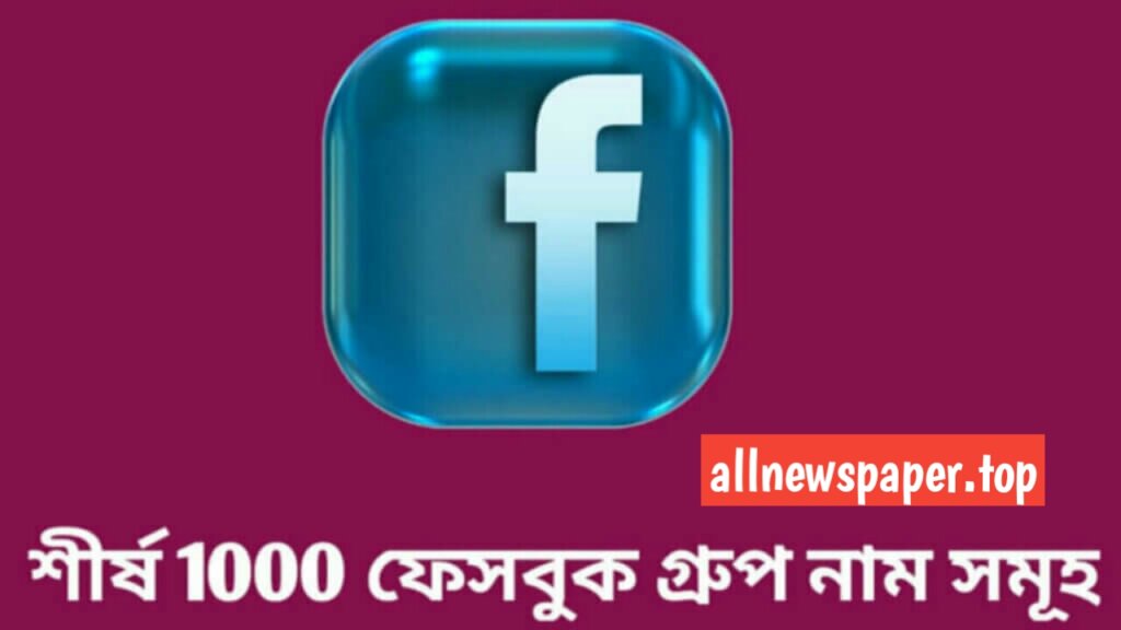 শীর্ষ 1000 ফেসবুক গ্রুপ নাম সমূহ